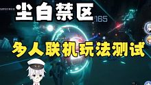 【康康新游】尘白禁区连击玩法测试，3人协同作战射击玩法感觉如何