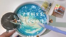 史莱姆定制 木工小水弹