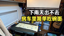 外面下着小雨，小伙在房车里煮方便面，生活简单却很知足