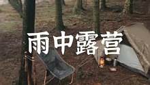 雨中一人露营#户外露营 #露营报告 #露营 