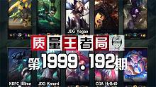 质量王者局1999.192丨Yagao, Kanavi, HyBriD, illlima