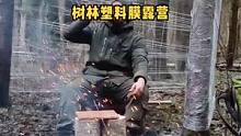 户外树林用塑料薄膜建庇护所露营野餐。#户外技能 #户外野餐 #户外露营#户外生活 #户外 #户外休闲