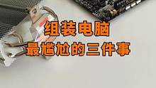 组装电脑最尴尬的三件事#数码科技 #涨知识 #科技改变生活 