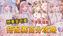 【闪耀暖暖】想要变可爱搭配赛怎么搭？平民高分攻略！这些免费套都可以！