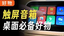 桌面好物 | 人手一台的高颜值音箱有多好用？
