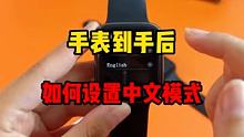 手表英文切换中文教程 #华强北 #智能手表 #玩转数码