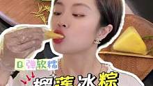 高颜值甜品=冰淇凌口感+爆浆内馅 #榴芒一刻榴莲冰粽#冰淇淋粽子