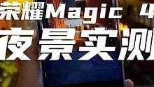 荣耀Magic 4首发夜景实测！有没有继承华为老大哥的夜景实力？ #安卓 #创意摄影 #华为手机 #