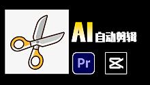 AI自动剪辑，自动剪视频+字幕，你已经是个成熟的软件了，该学会自己剪视频了