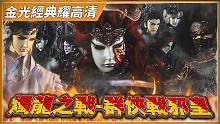 【金光经典耀高清】烛龙之战-群侠战邪皇