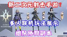 （尘白禁区）多人联机玩法展示！3人组队协同副本！PC端最高画质！