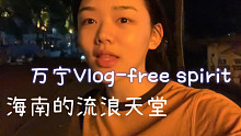 万宁Vlog｜疫情爆发前简单的自由和浪漫