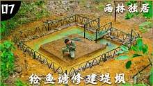 雨林独居（7）：一个人的隐居生活，给鱼塘修建堤坝 #户外 #野外生活 #野外生存 #野外建造 #隐居