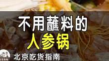 啃着羊棒骨，吃着人参锅。莫得这一顿不能解决的事，如果有那就再来一顿