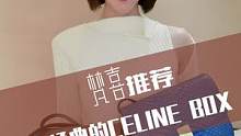 秋冬不能缺少的CELINEBOX 豆腐包,真是复古又经典#包包推荐 #二手奢侈品回收鉴定 #celi