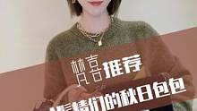 时髦精们的秋日包包