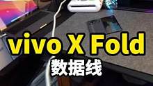 你们猜这条数据线能有多长？#vivoXFold #数据线 #大瑞玩数码