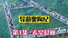 你敢挑战被誉为“全球最长的悬挑空中玻璃走廊”吗？#导游重庆 #导游奥陶纪 #五一超会玩计划 