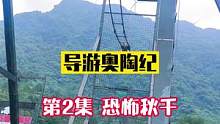 奥陶纪悬崖恐怖秋千，刺激指数⭐ ⭐ ⭐ ⭐ ⭐#导游重庆#导游奥陶纪#五一超会玩计划#旅行 