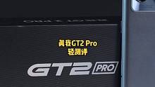 真我GT2 Pro轻测评-FindX5 Pro的性价比平替机
#数码科技 #realme真我gt2p