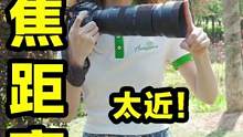 不懂镜头最近对焦距离？怼近拍照不模糊才怪！#摄影教学 #摄影 