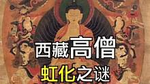 西藏高僧虹化之谜（五）