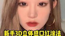 无中生有！薄唇3D丰唇画法！不花一分 教小朋友们变嘟嘟唇的大动作#新手化妆教程 #口红