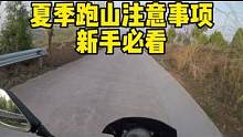 我第一次跑山差点掉沟里了，你呢？