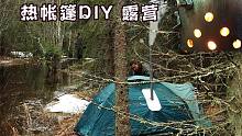 用我的DIY热帐篷荒野户外露营，在小溪边露营睡觉-芬兰小哥户外生活