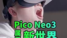 2千多就能打开一个新世界，Pico Neo3 VR一体机值得试试#玩vr选pico #pico #v