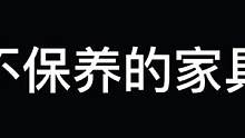 知道为啥你家的家具，又是开裂又是鼓包，那是你没用对！#居家好物 