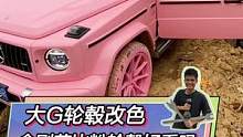 给大G轮毂改个色，大家觉得好看吗？