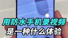 在水里用手机录视频是一种什么样的体验？#我的星辰大海