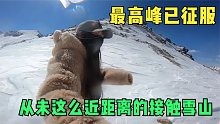妹子徒手攀爬丙察察线最高峰益秀拉，雪山看似平静实则暗藏危险