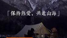 《共赴山海》第三集《寻光旅人》
米粉「追光旅行家」素素拓拓的旅行派，在旅途中结伴，在人生中同行。
他