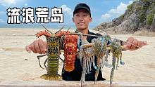 荒岛生存第十集，潜水捕食收获大龙虾，回家后制作丰盛晚餐