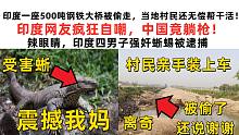 印度一座500吨钢铁大桥被偷走，当地村民还无偿帮干活！印度网友疯狂自嘲，中国竟躺枪！辣眼睛，印度男子