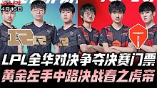 RNGvsTES胜者组G1：全华对决争夺决赛门票 黄金左手大战春之虎帝