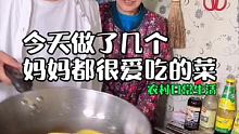 今天做了几个妈妈都很爱吃的菜 大米粥 这也太好吃了#家乡美食 #家庭日常 #记录我的农村生活