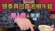 火B宁波的泡椒牛蛙来绍兴啦！双人餐只要9⃣️8⃣️#美食推荐官 #探店团 #美食创作人 #好吃不贵经