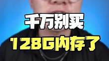 买手机千万别再买128G内存了！#手机知识 