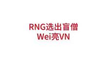 RNG对阵TES，Wei选出了盲僧，还亮了VN#lpl #rng