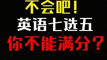 你高考七选五丢分？太可惜了，看他们一个又一个全对的诀窍！