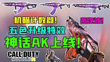 AK神话上线！投影蒸汽波！五色升级特效！原来机瞄下面还有计数器的吗！？【使命召唤手游】