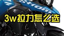 你有30000块钱，拉力摩托买哪台？#新车驾到 #慢慢骑骑到老 #四字箴言 #九段聊机车 #摩托 