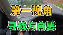 直线行驶！最怕没有方向感！第一视角带你寻找 #第一视角 #每天一个用车知识 #科目三 #直线行驶