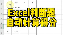 Excel判断题自动计算得分