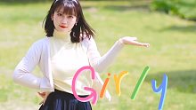 【赫兹】Girly (=·ω＜=)ρ⌒☆【原创编舞】
