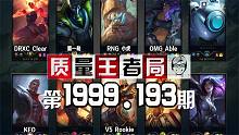 质量王者局1999.193丨第一劫, 小虎, Rookie, Able, KFO, Clear