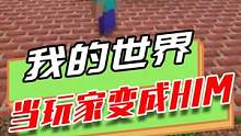我的世界：玩家变成HIM后，拥有了许多能力，逃跑的能力一流